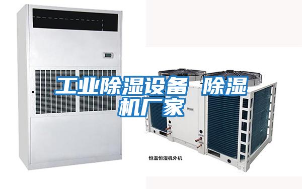 工业除湿设备 除湿机厂家