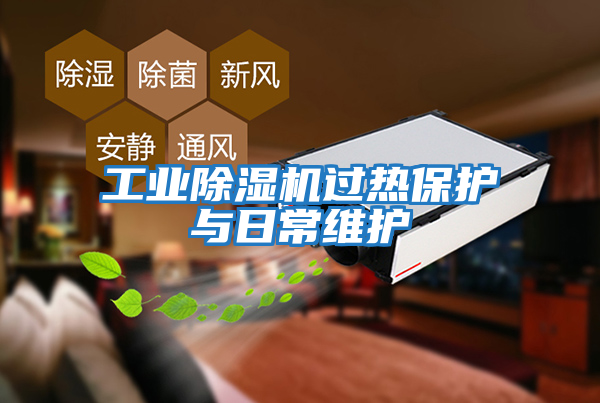 工业除湿机过热保护与日常维护