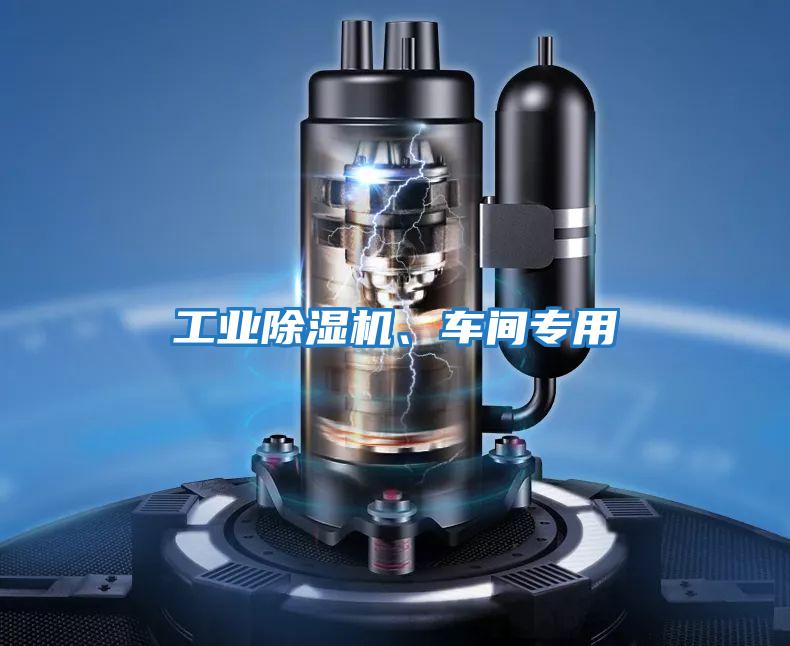 工业除湿机、车间专用