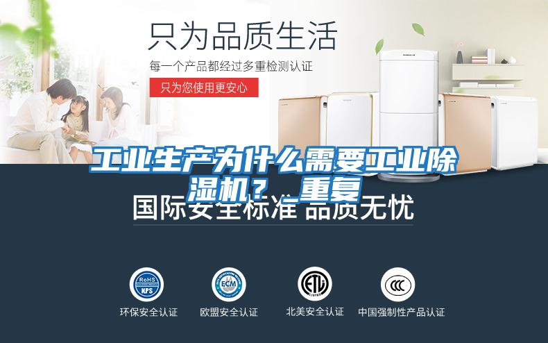 工业生产为什么需要工业除湿机？_重复