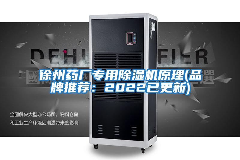 徐州药厂专用除湿机原理(品牌推荐：2022已更新)