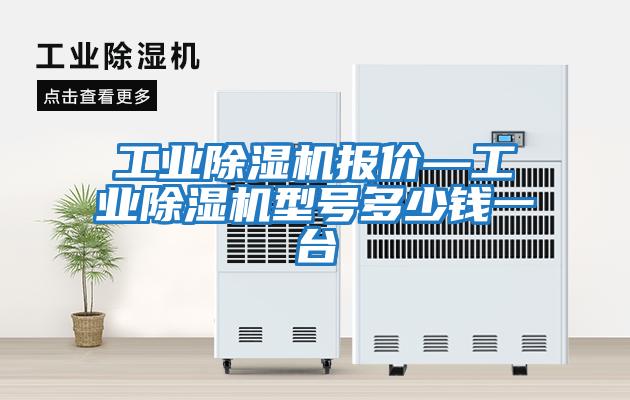 工业除湿机报价—工业除湿机型号多少钱一台