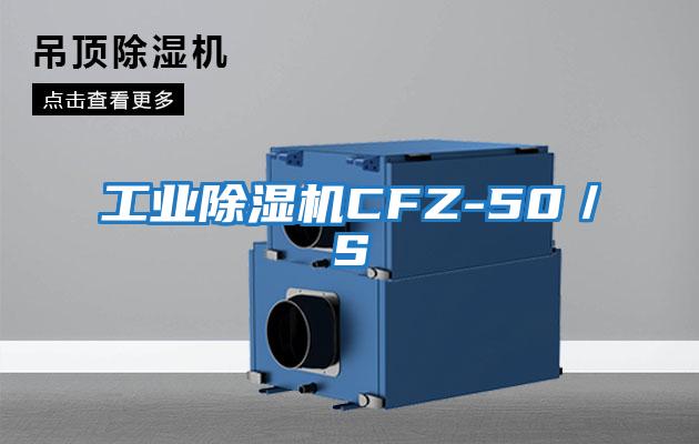 工业除湿机CFZ-50／S
