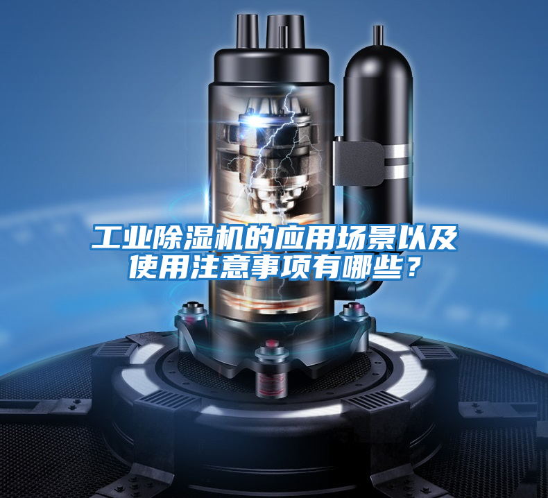 工业除湿机的应用场景以及使用注意事项有哪些？