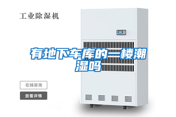 有地下车库的一楼潮湿吗