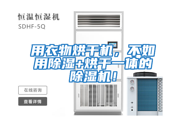 用衣物烘干机，不如用除湿+烘干一体的除湿机！
