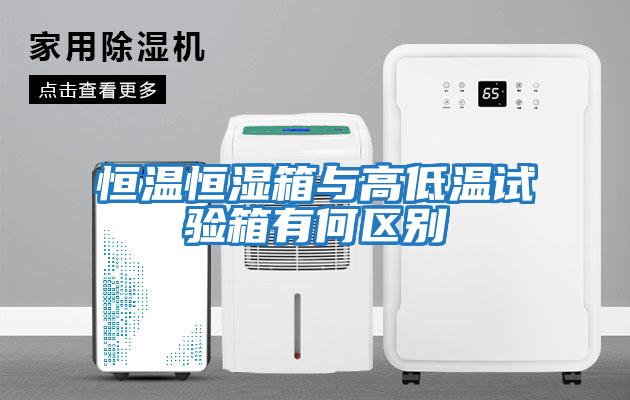 恒温恒湿箱与高低温试验箱有何区别