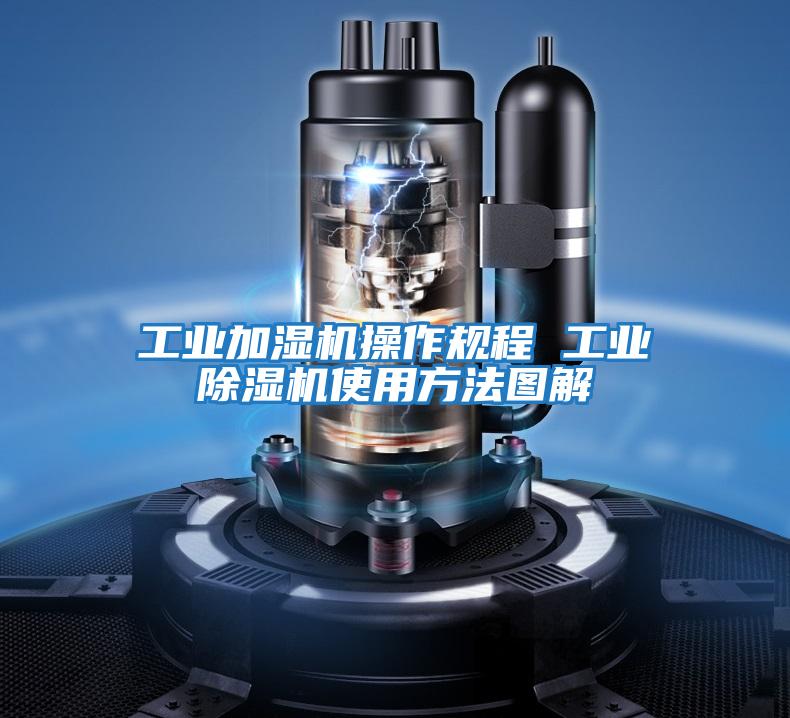 工业加湿机操作规程 工业除湿机使用方法图解