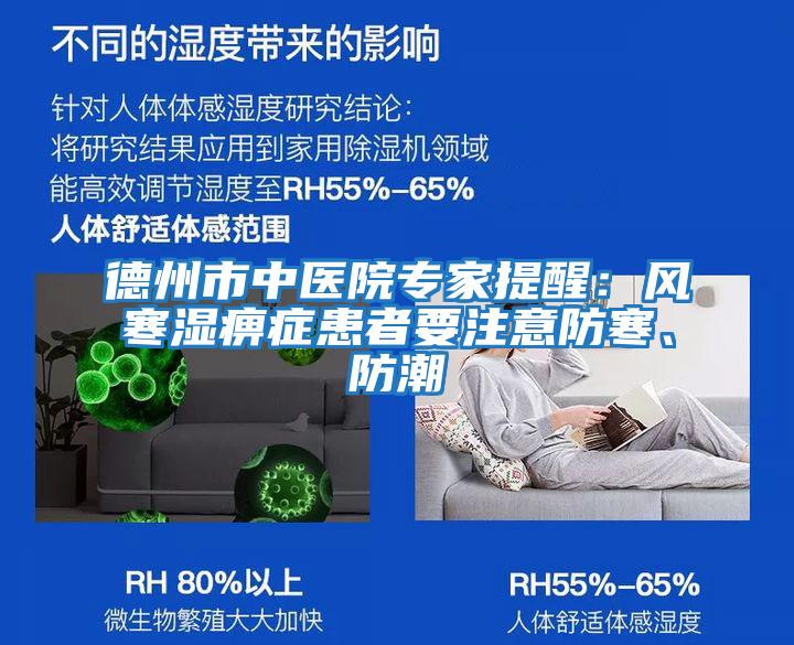 德州市中医院专家提醒：风寒湿痹症患者要注意防寒、防潮