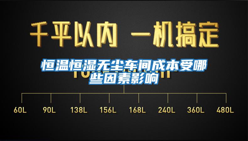恒温恒湿无尘车间成本受哪些因素影响