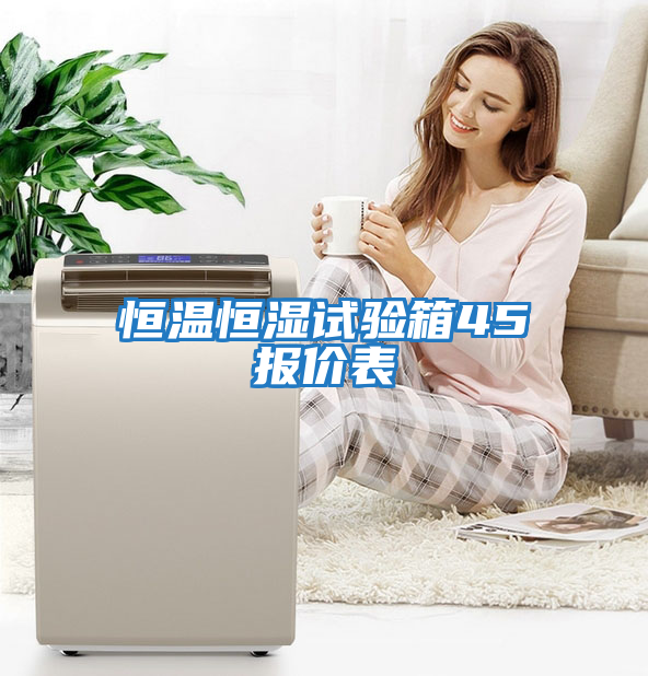 恒温恒湿试验箱45℃报价表