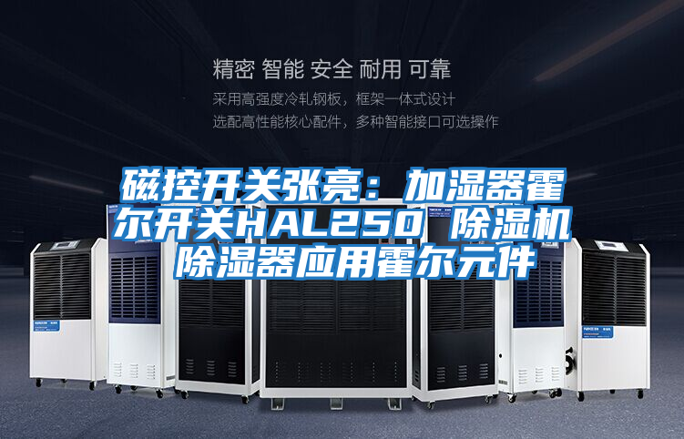磁控开关张亮：加湿器霍尔开关HAL250 除湿机 除湿器应用霍尔元件