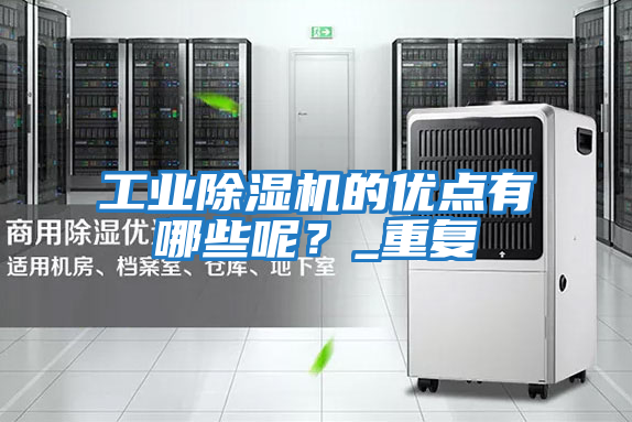 工业除湿机的优点有哪些呢？_重复