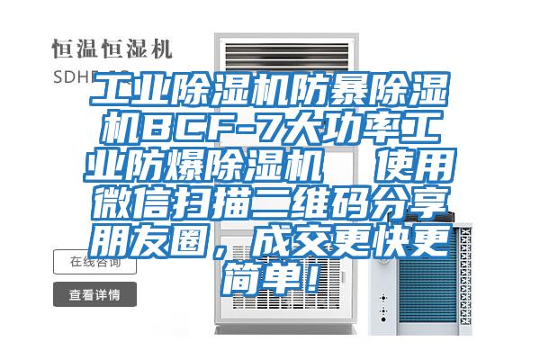 工业除湿机防暴除湿机BCF-7大功率工业防爆除湿机  使用微信扫描二维码分享朋友圈，成交更快更简单！