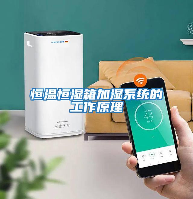恒温恒湿箱加湿系统的工作原理