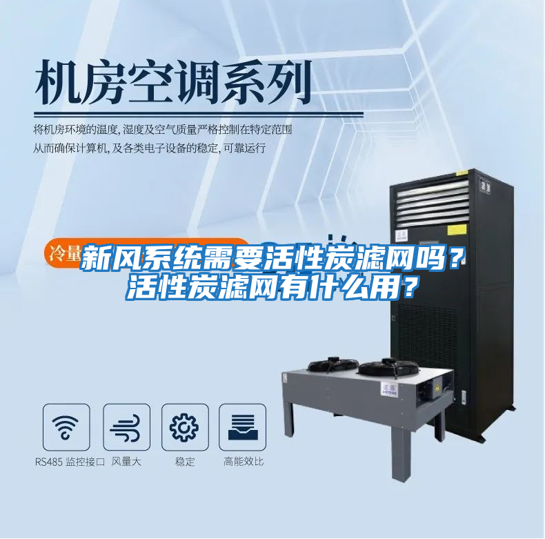 新风系统需要活性炭滤网吗？活性炭滤网有什么用？