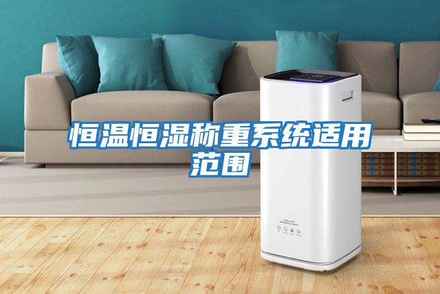 恒温恒湿称重系统适用范围