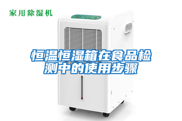 恒温恒湿箱在食品检测中的使用步骤