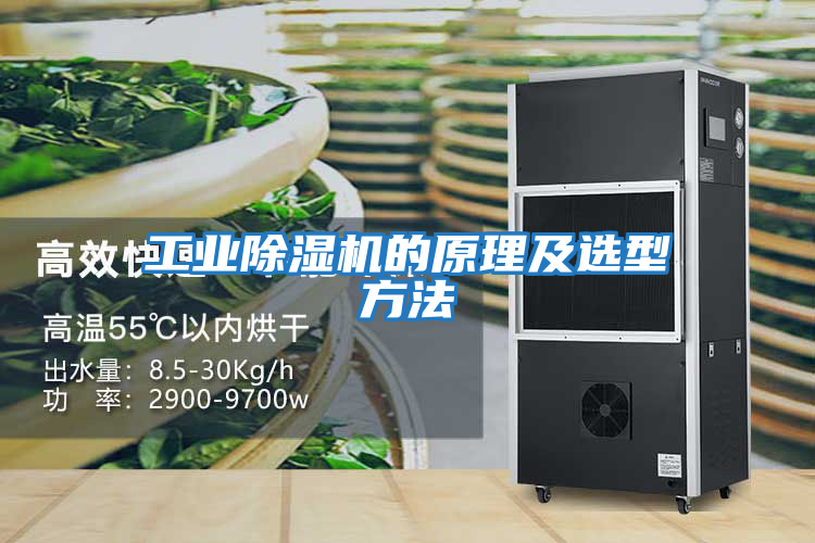 工业除湿机的原理及选型方法