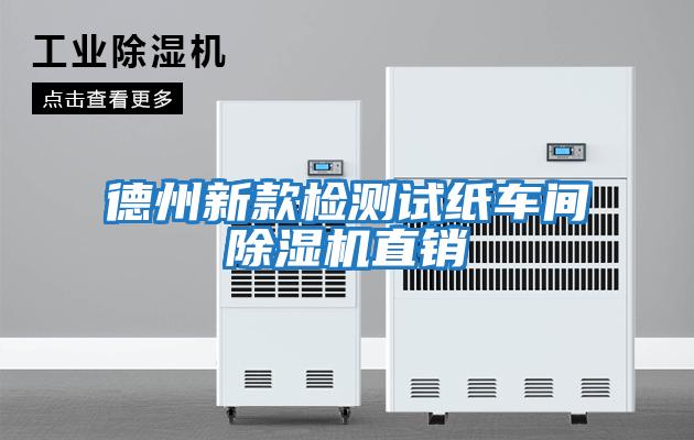 德州新款检测试纸车间除湿机直销