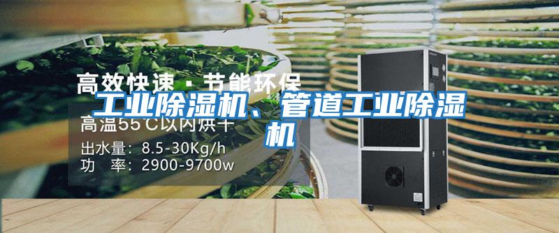 工业除湿机、管道工业除湿机