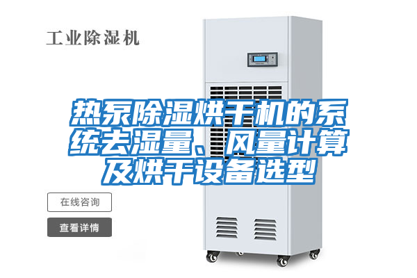 热泵除湿烘干机的系统去湿量、风量计算及烘干设备选型