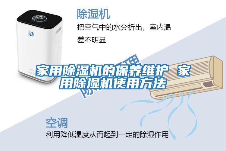 家用除湿机的保养维护 家用除湿机使用方法