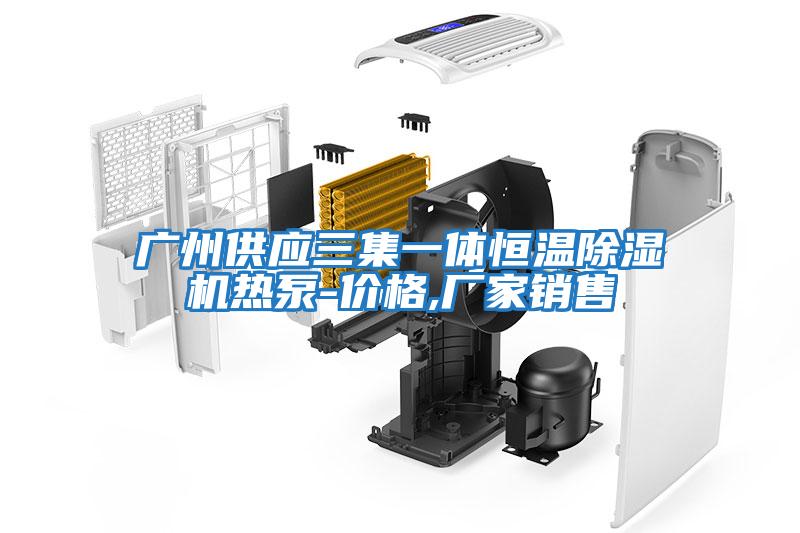广州供应三集一体恒温除湿机热泵-价格,厂家销售