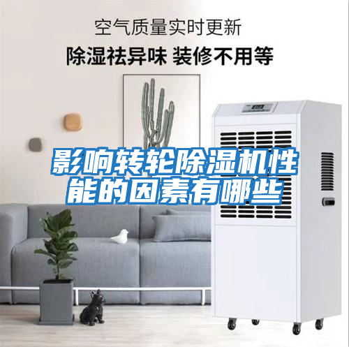 影响转轮除湿机性能的因素有哪些