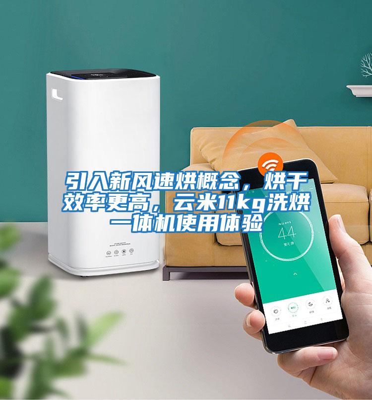 引入新风速烘概念，烘干效率更高，云米11kg洗烘一体机使用体验