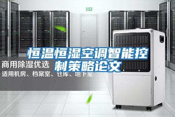 恒温恒湿空调智能控制策略论文