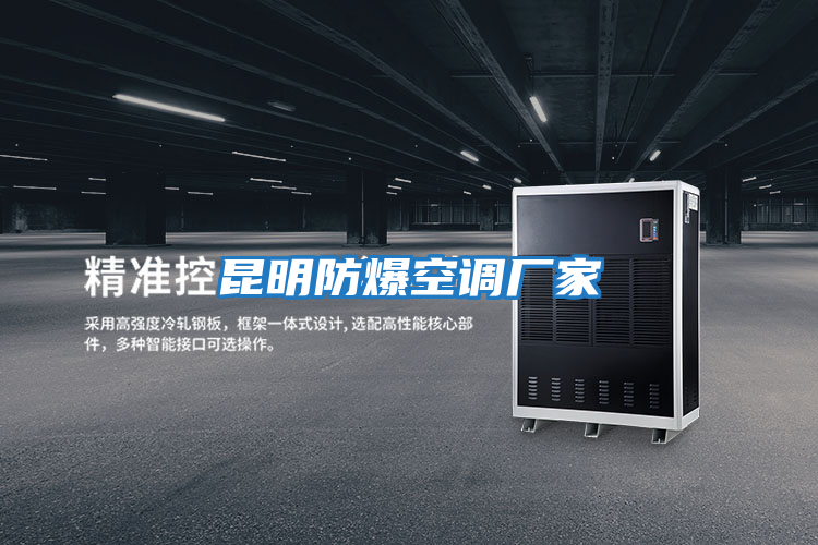 昆明防爆空调厂家