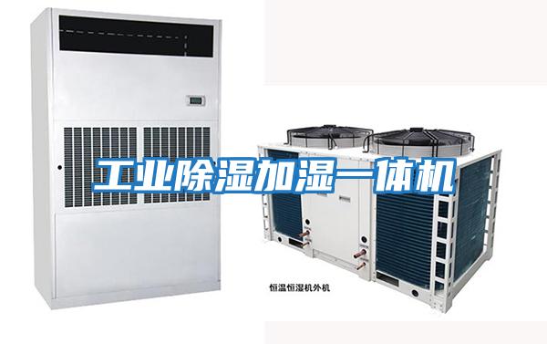 工业除湿加湿一体机