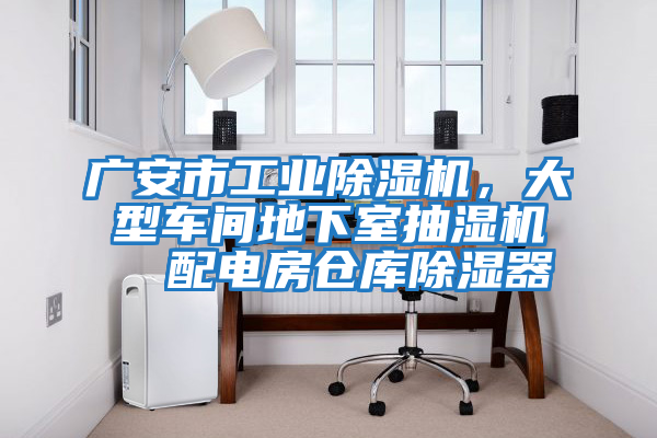 广安市工业除湿机，大型车间地下室抽湿机  配电房仓库除湿器
