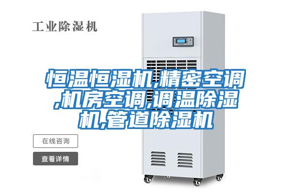 恒温恒湿机,精密空调,机房空调,调温除湿机,管道除湿机