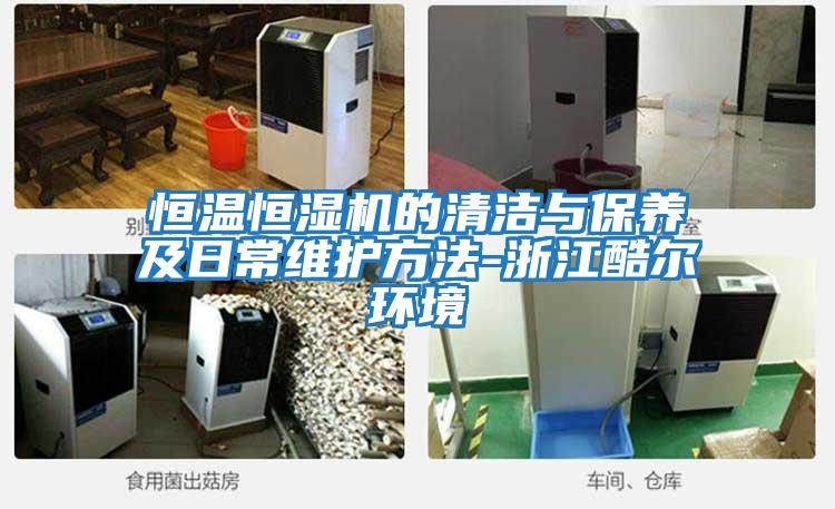 恒温恒湿机的清洁与保养及日常维护方法-浙江酷尔环境