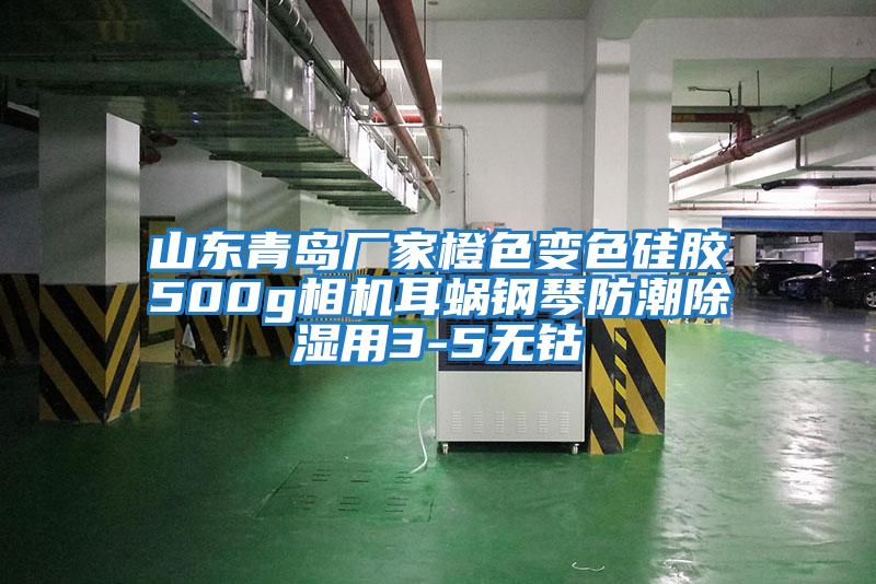山东青岛厂家橙色变色硅胶500g相机耳蜗钢琴防潮除湿用3-5无钴