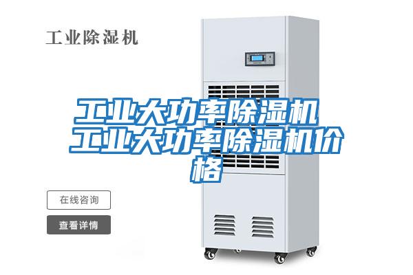 工业大功率除湿机 工业大功率除湿机价格