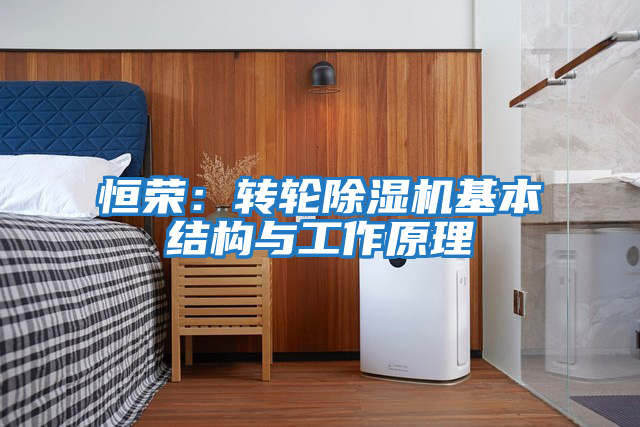 恒荣：转轮除湿机基本结构与工作原理