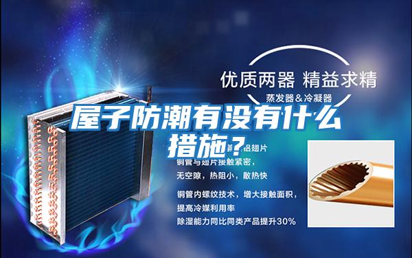 屋子防潮有没有什么措施？
