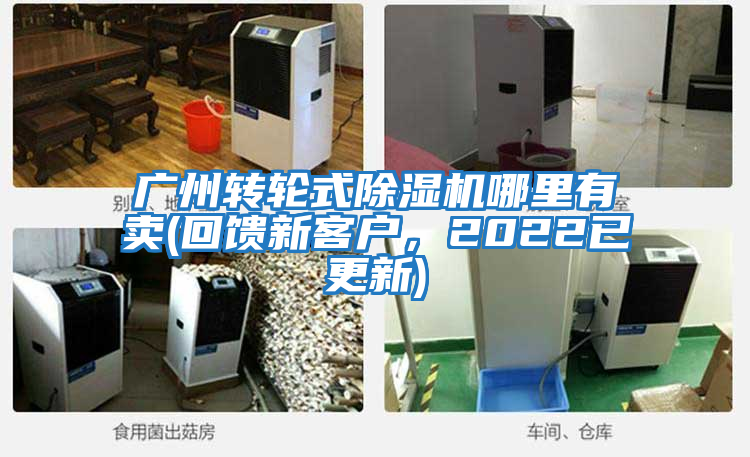 广州转轮式除湿机哪里有卖(回馈新客户，2022已更新)