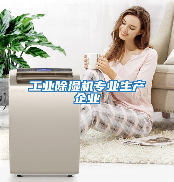 工业除湿机专业生产企业