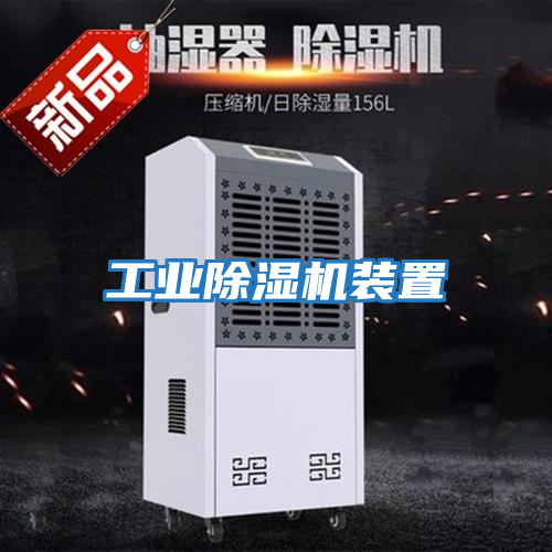 工业除湿机装置