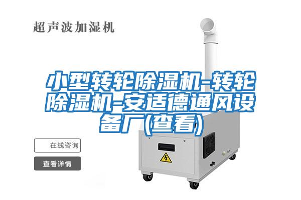 小型转轮除湿机-转轮除湿机-安适德通风设备厂(查看)