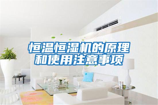 恒温恒湿机的原理和使用注意事项