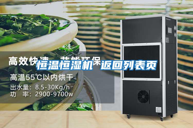 恒温恒湿机 返回列表页