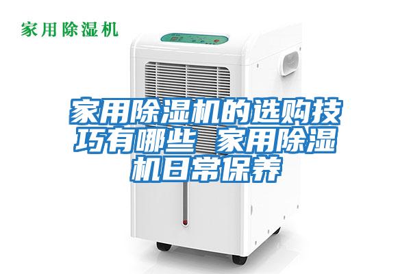 家用除湿机的选购技巧有哪些 家用除湿机日常保养