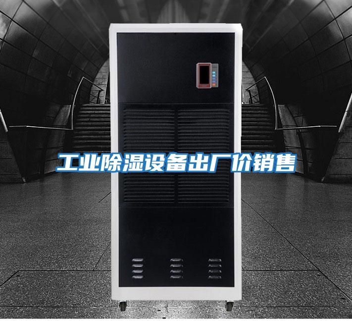 工业除湿设备出厂价销售
