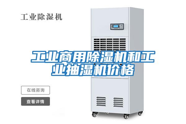 工业商用除湿机和工业抽湿机价格