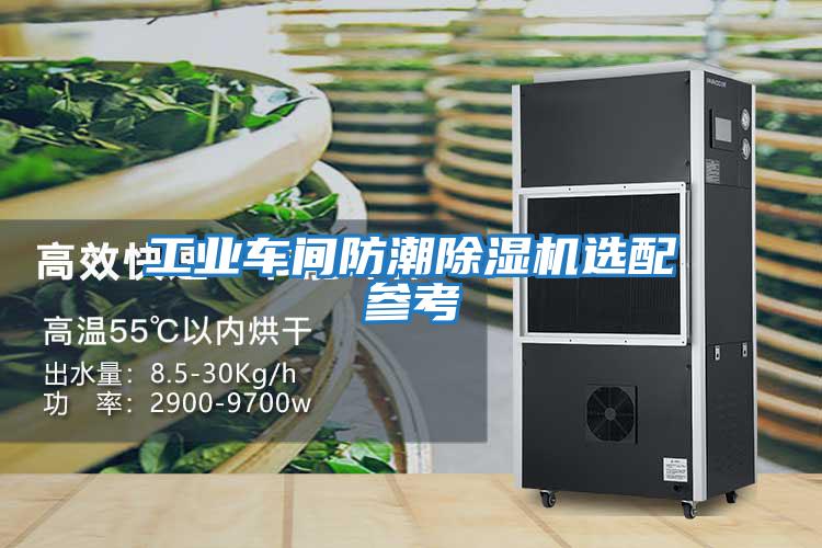 工业车间防潮除湿机选配参考